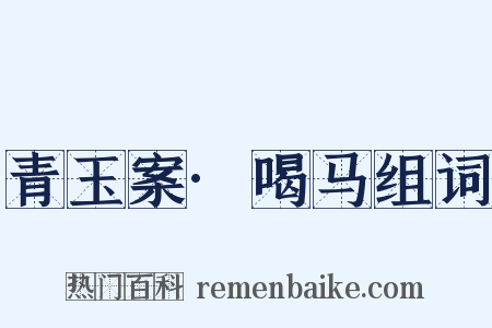 青玉案·喝马组词是什么意思的图片